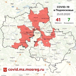 По состоянию на 25.03  в Подмосковье зарегистрирован 41 случай заболевания новой коронавирусной инфекцией По состоянию на 25.03  в Подмосковье зарегистрирован 41 случай заболевания новой коронавирусной инфекцией