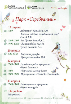 Расписание мероприятий  парка культуры и отдыха «Серебряный» с 19 по 23 апреля