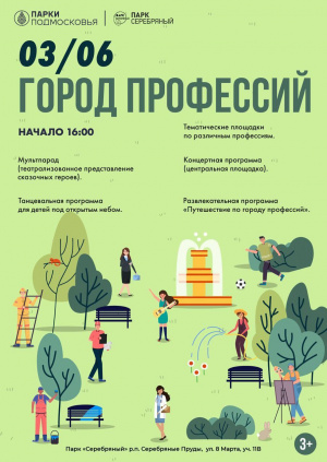 "Городу профессий".
