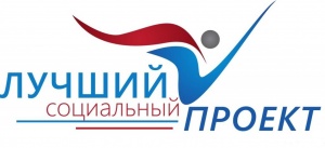 Лучший социальный проект года Лучший социальный проект года