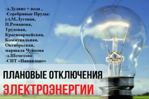 Плановое отключение электроэнергии на 13 мая