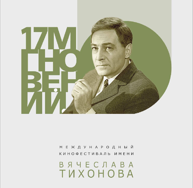 Международный кинофестиваль «17 мгновений…» им. Вячеслава Тихонова откроется 19 мая в Павловском Посаде Международный кинофестиваль «17 мгновений…» им. Вячеслава Тихонова откроется 19 мая в Павловском Посаде
