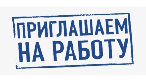 Приглашаем на работу
