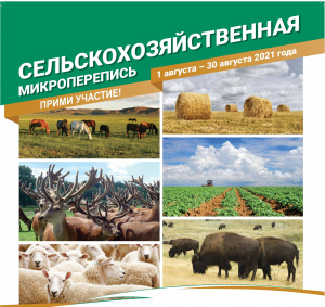 Сельскохозяйственная  микроперепись  2021 г. 