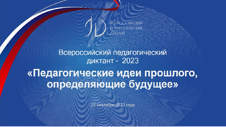 23 сентября 2023 года педагоги, обучающиеся городского округа Серебряные Пруды, смогут принять участие во Всероссийской акции «Педагогический диктант», которая проводится в рамках реализации Плана основных мероприятий по проведению в Российской Федерации  23 сентября 2023 года педагоги, обучающиеся городского округа Серебряные Пруды, смогут принять участие во Всероссийской акции «Педагогический диктант», которая проводится в рамках реализации Плана основных мероприятий по проведению в Российской Федерации