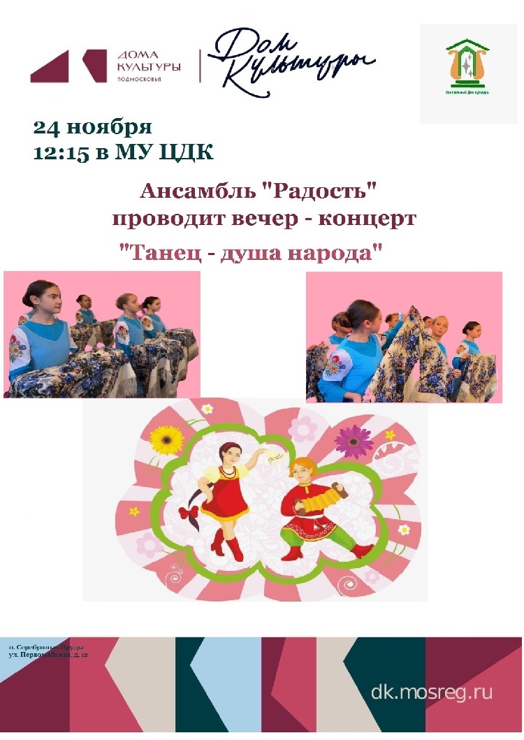Ансамбль «Радость» приглашает на вечер-концерт «Танец — душа народа»