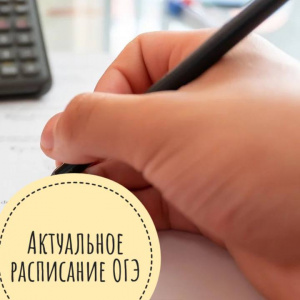 Актуальное расписание ОГЭ в 2022 году