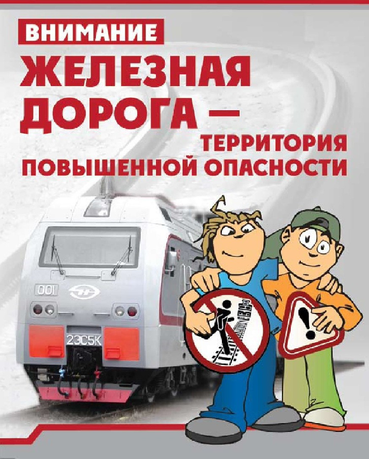 Железная дорога - зона повышенной опасности! Будьте внимательны! Железная дорога - зона повышенной опасности! Будьте внимательны!