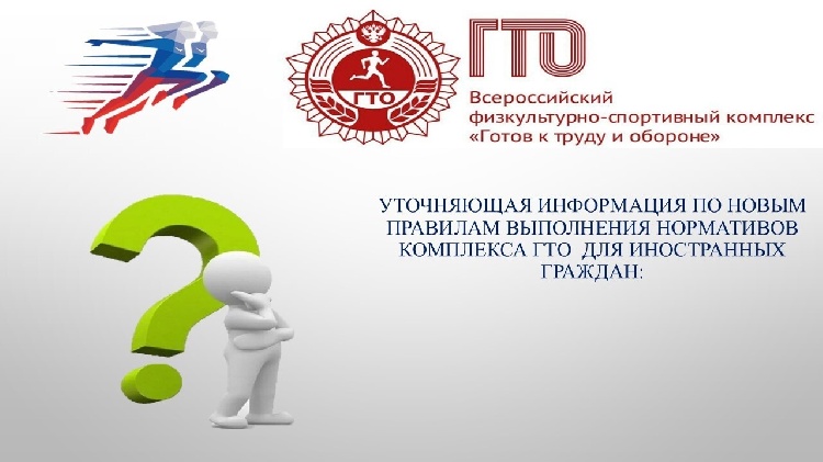 Уточняющая информация по новым правилам выполнения нормативов комплекса ГТО для иностранных граждан: Уточняющая информация по новым правилам выполнения нормативов комплекса ГТО для иностранных граждан: