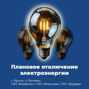 Плановое отключение электроэнергии на 11 апреля