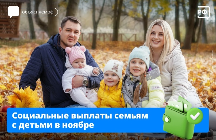 Детские пособия, которые обычно приходят семьям в начале месяца, поступят на счёт 1 ноября.  Детские пособия, которые обычно приходят семьям в начале месяца, поступят на счёт 1 ноября.