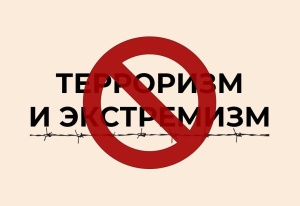 Скажем жесткое нет экстремистской деятельности! Скажем жесткое нет экстремистской деятельности!