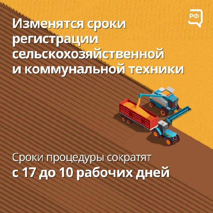 Изменение сроков регистрации сельскохозяйственной и коммунальной техники Изменение сроков регистрации сельскохозяйственной и коммунальной техники