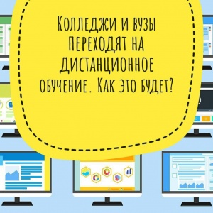 Колледжи и вузы Подмосковья переходят на дистанционное обучение Колледжи и вузы Подмосковья переходят на дистанционное обучение