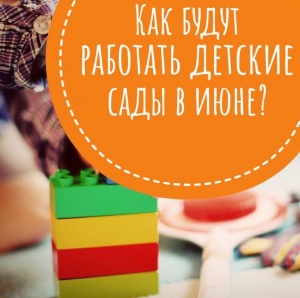 Как будут работать детские сады в июне? Как будут работать детские сады в июне?