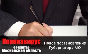 Губернатор Подмосковья Андрей Воробьёв подписал постановление, снимающее в Подмосковье ряд действующих ограничений Губернатор Подмосковья Андрей Воробьёв подписал постановление, снимающее в Подмосковье ряд действующих ограничений