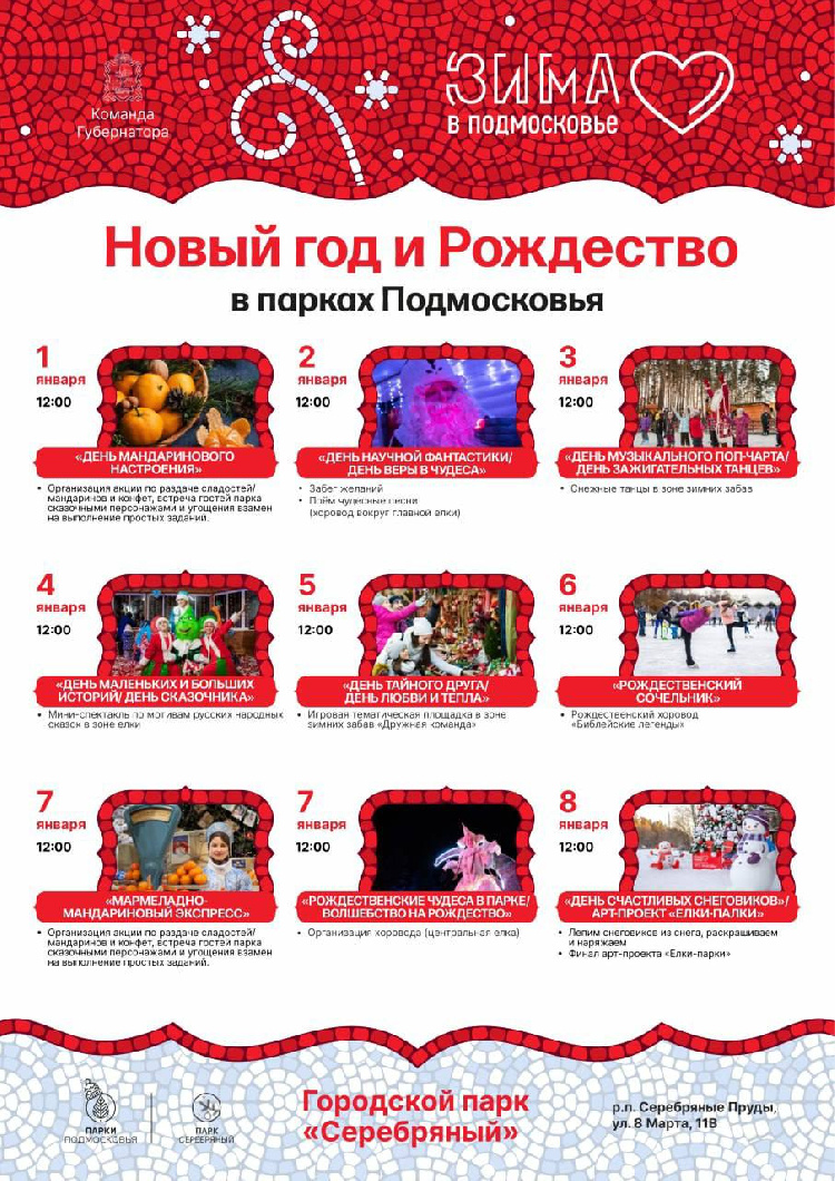 Расписание мероприятий парка культуры и отдыха «Серебряный» в Новогодние праздники
