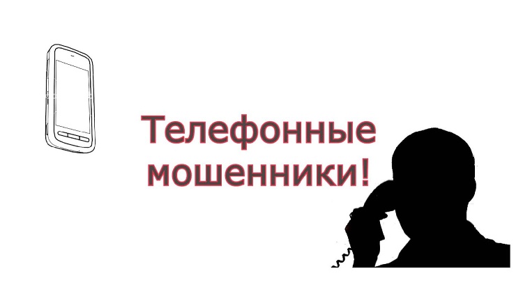 Сотрудники ОМВД России по г.о. Серебряные Пруды информируют.  Профилактика мошенничества Сотрудники ОМВД России по г.о. Серебряные Пруды информируют.  Профилактика мошенничества