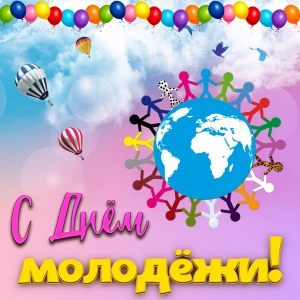 Международный день молодёжи отмечается ежегодно 12 августа с целью напомнить о роли молодых людей в развитии и построении мира Международный день молодёжи отмечается ежегодно 12 августа с целью напомнить о роли молодых людей в развитии и построении мира