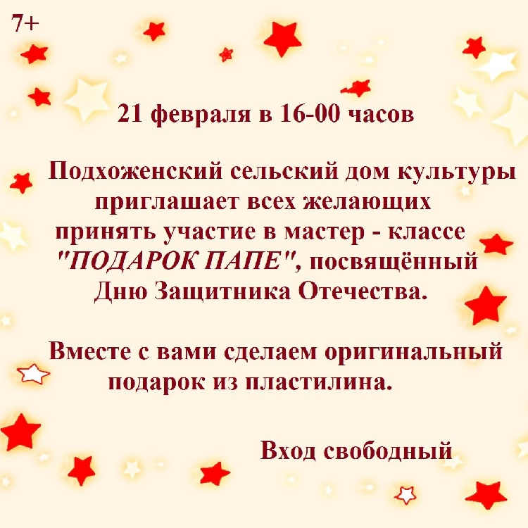 Интересный и увлекательный мастер-класс пройдет в Подхоженском Доме культуры, посвященный Дню Защитника Отечества. Интересный и увлекательный мастер-класс пройдет в Подхоженском Доме культуры, посвященный Дню Защитника Отечества.