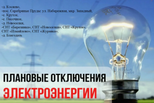 Плановое отключение электроэнергии на 23 апреля