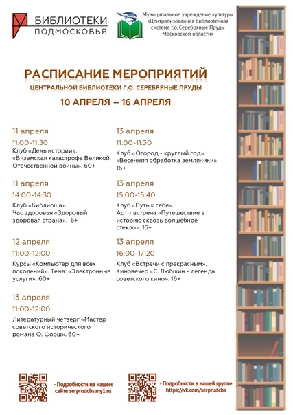Расписание мероприятий Центральной библиотеки г.о. Серебряные Пруды с 10 по 13 апреля