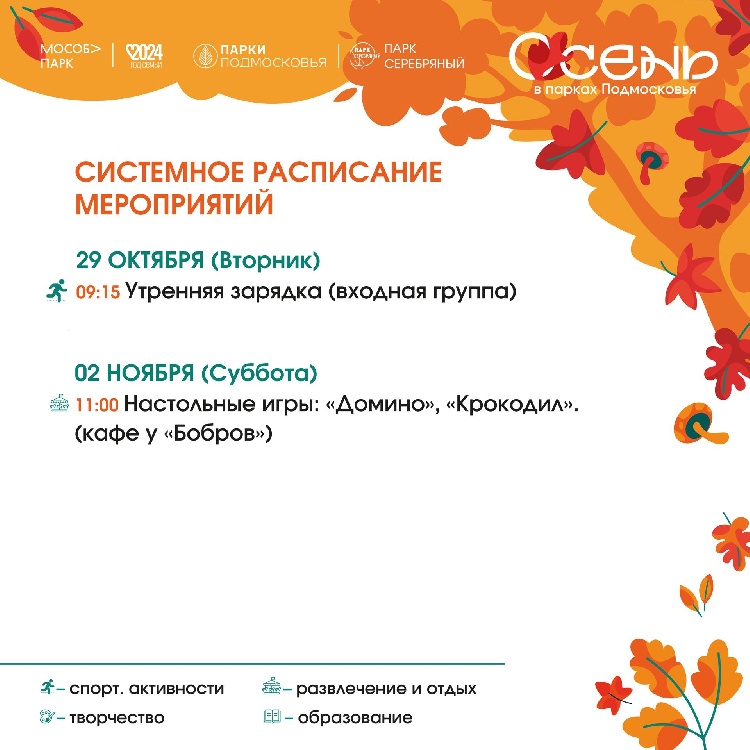 Расписание мероприятий парка Серебряный  Расписание мероприятий парка Серебряный