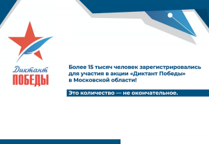 Более 15 тысяч человек зарегистрировались для участия в акции «Диктант Победы» в Московской области Более 15 тысяч человек зарегистрировались для участия в акции «Диктант Победы» в Московской области