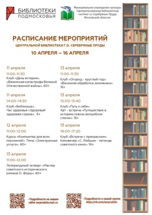 Расписание мероприятий Центральной библиотеки г.о. Серебряные Пруды с 10 по 13 апреля