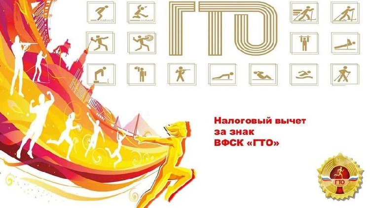 С 1 января 2025 года обладателям знака «Готов к труду и обороне» можно получить налоговый вычет С 1 января 2025 года обладателям знака «Готов к труду и обороне» можно получить налоговый вычет