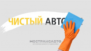 Мострансавто продолжает акцию «Чистый автобус»