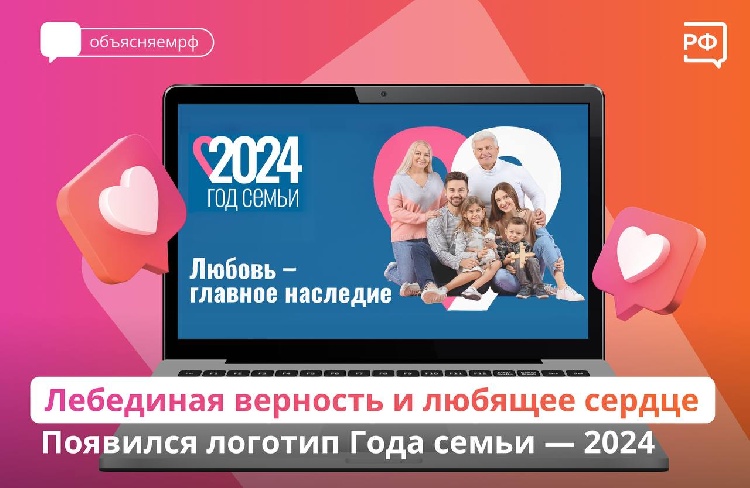 Любовь, верность и новая маленькая жизнь — что символизирует логотип Года семьи — 2024? Любовь, верность и новая маленькая жизнь — что символизирует логотип Года семьи — 2024?
