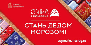 Акция «Стань Дедом Морозом!» стартовала в Подмосковье Акция «Стань Дедом Морозом!» стартовала в Подмосковье
