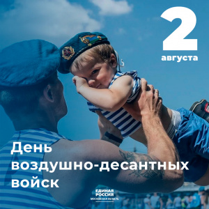 Уважаемые воины-десантники, дорогие ветераны ВДВ!