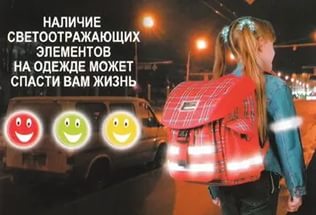 Внимание: световозвращающие элементы! Внимание: световозвращающие элементы!