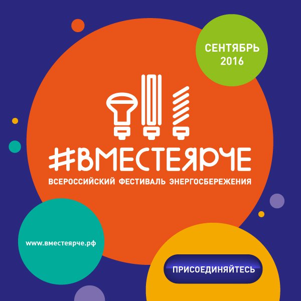 #ВместеЯрче  #ВместеЯрче