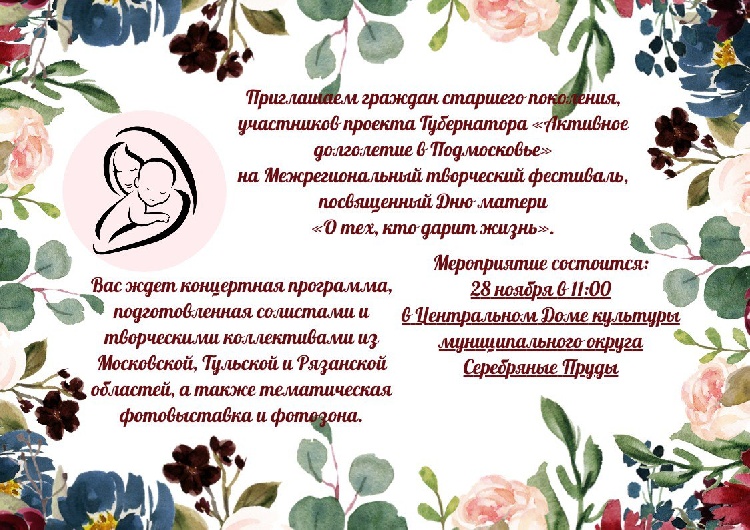 Приглашаем граждан старшего поколения, участников проекта Губернатора «Активное долголетие в Подмосковье» на межрегиональный творческий фестиваль, посвященный Дню матери «О тех, кто дарит жизнь» 