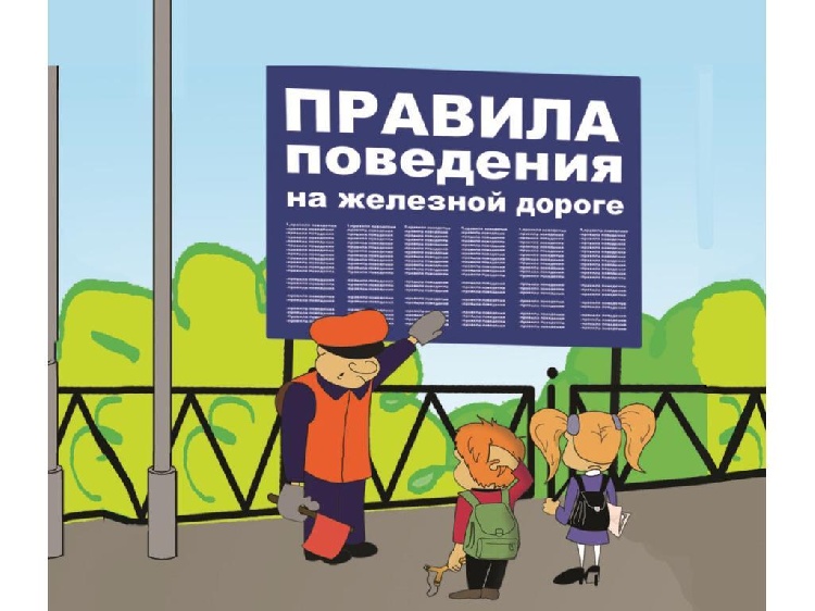 Безопасность на железной дороге Безопасность на железной дороге