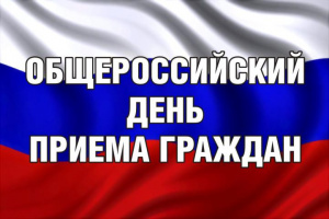 12 декабря 2017г. - общероссийский день приема граждан 12 декабря 2017г. - общероссийский день приема граждан