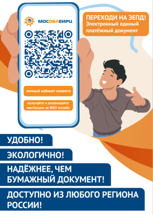 Подписка на электронный счет с отказом от квитанции на бумаге доступна  жителям городского округа Серебряные Пруды