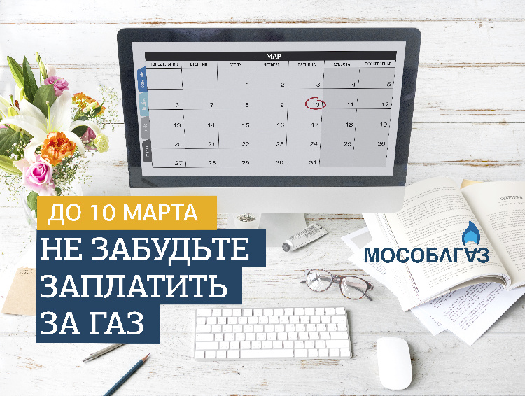 Заплатите за потребленный газ до 10 марта Заплатите за потребленный газ до 10 марта
