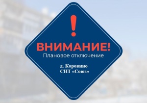 Плановое отключение электроэнергии