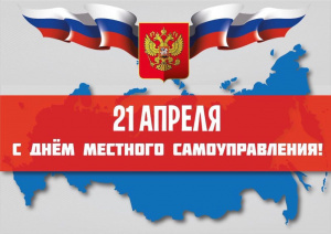 С Днём местного самоуправления