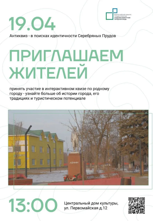 Жителей Серебряных Прудов приглашают принять участие в антиквизе по поиску идентичности города. Жителей Серебряных Прудов приглашают принять участие в антиквизе по поиску идентичности города.