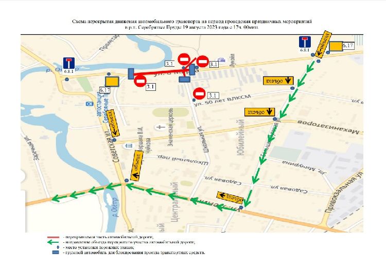 Перекрытие движения автотранспорта 19 августа 2023 года в парке культуры и отдыха «Серебряный» Перекрытие движения автотранспорта 19 августа 2023 года в парке культуры и отдыха «Серебряный»