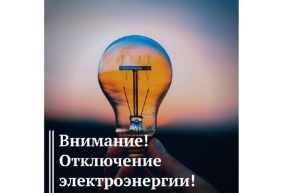 «Мособлэнерго» информирует о возможных плановых отключениях электроэнергии.