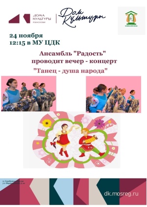Ансамбль «Радость» приглашает на вечер-концерт «Танец — душа народа»