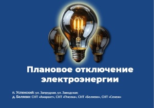 Плановое отключение электроэнергии на 4 апреля 2025 года в муниципальном округе Серебряные Пруды