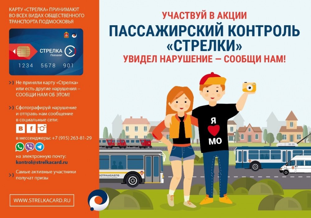 Столкнулся с нарушением – прими участие в акции «Пассажирский контроль «Стрелки» Столкнулся с нарушением – прими участие в акции «Пассажирский контроль «Стрелки»