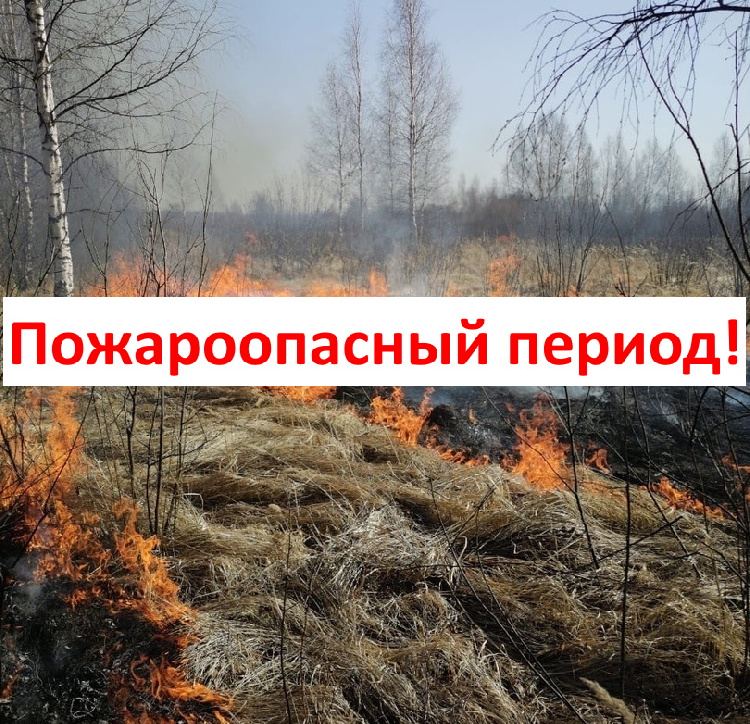Пожароопасный сезон! Пожароопасный сезон!